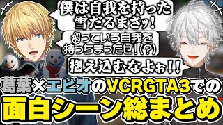 スト鯖GTA3での葛葉×エクスアルビオの面白シーン総まとめ　[VCRGTA3/鴉/葛葉/エビオ/エクス・アルビオ/にじさんじ/切り抜き]