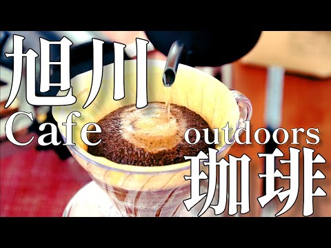 【旭川カフェ】初のアウトドアコーヒー！豆を探しに旭川へ【スペシャルティコーヒー】