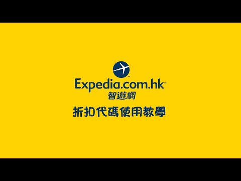 Expedia 智遊天下網 Discount Code 折扣代碼使用教學