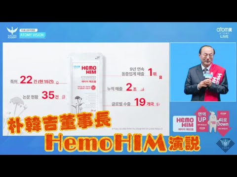 艾多美朴韓吉董事長-HemoHIM演說 蜂蜜飲|煥力飲【20240419艾多美韓國線上成功學院-中文音譯+字幕】