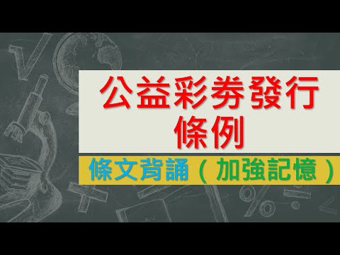 公益彩券發行條例(105.11.09) ★文字轉語音★條文背誦★加強記憶【唸唸不忘 條文篇】財政法規_發行目