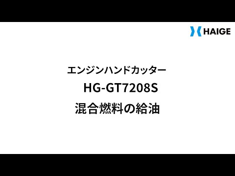 HG-GT7208S 混合燃料の給油方法