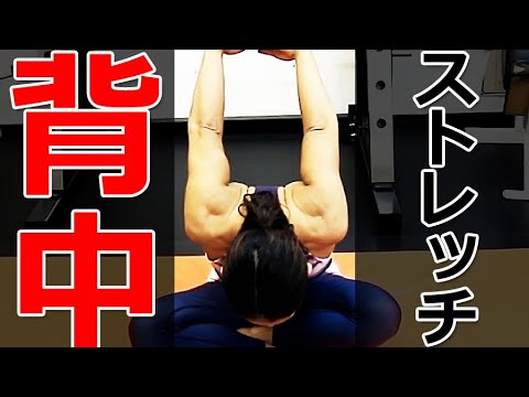 背中のストレッチ／筋トレ後のストレッチ実践講座