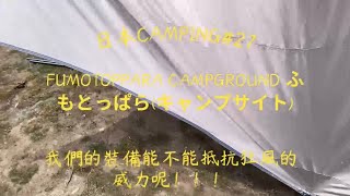 #camping 27｜日本Fumotoppara Campground ふもとっぱら(キャンプサイト)｜挑戰一次露日本二個營區會不會成功呢！！！｜分享露營裝備輕量化｜遇到風大又下雪｜日本垃圾分類介紹