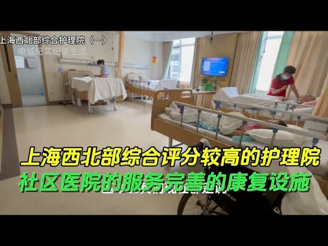 Shanghai northwest comprehensive nursing home  medical rehabilitation care as a whole  can visit