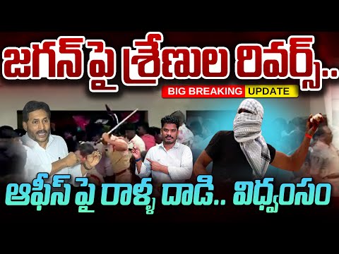 Attack on YS Jagan office: జగన్ పై శ్రేణుల రివర్స్.. ఆఫీస్ పై దాడి.. లాఠీచార్జీ | Gundusoodhi - PINN