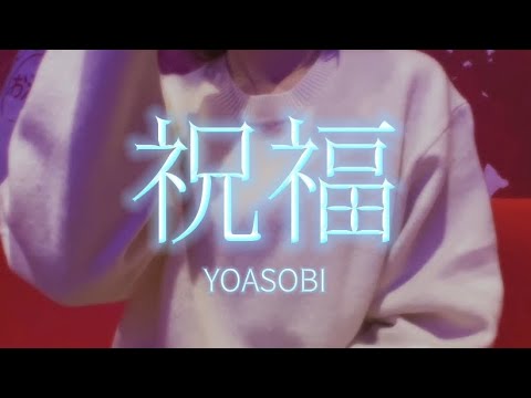 OLが「祝福/YOASOBI」を歌ってみた【でさん】