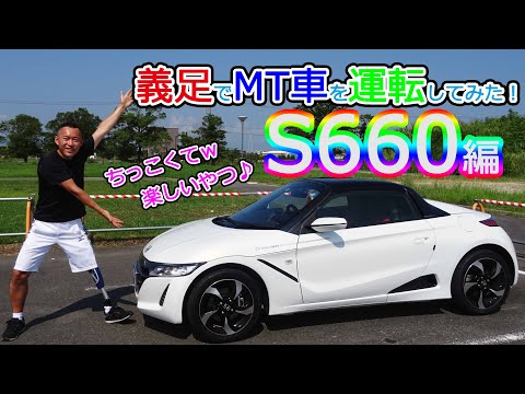 【S660編】義足でMT車を運転してみた！【超楽しい♪】