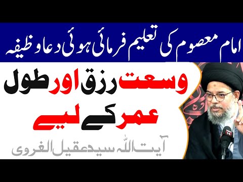 Imam E Masoom A.s Ki Taleem Farmai Hui Khas dua | Ayatullah Syed Aqeel Ul Gharavi