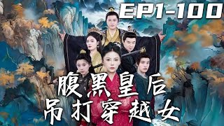 《腹黑皇後吊打穿越女》第1~100集【高清完結合集】丨當年我爹好心收養的丫鬟，竟成了害死我們壹家人的罪魁禍首！如今我完成了父親的心願，現在也該了結我的恩怨了！穿越者？我馬上來親手送妳下地獄！#嘟嘟剧场