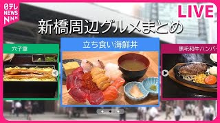 【新橋周辺グルメまとめ】格安立ち食い海鮮丼 /お得な限定グルメ！　銀座の1000円メシ / 揚げたてアツアツ"昭和"かつ丼　など（日テレNEWS LIVE）