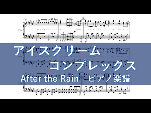 アイスクリームコンプレックス／After the Rain　【ピアノ 楽譜】