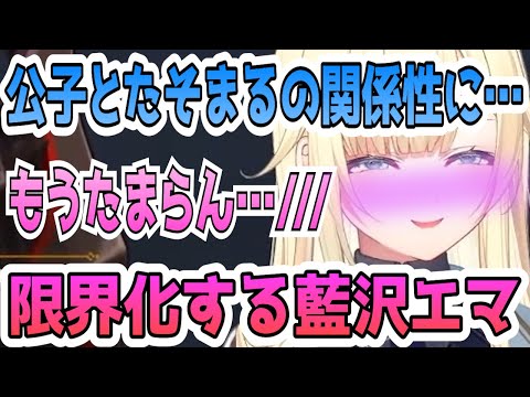 タルタリヤとたそまるの関係性に限界化する藍沢エマ【藍沢エマ/ぶいすぽ/切り抜き/VTuber】