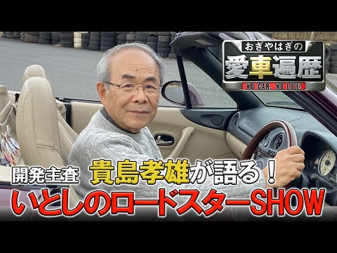 いとしのロードスターＳＨＯＷ　ゲスト：貴島孝雄【おぎやはぎの愛車遍歴】10/5（土）よる9時