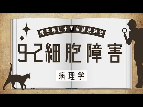 9-2　細胞障害