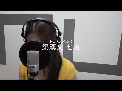 梁漢文｜七友 Edmond Leung (cover by RU)