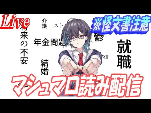 【怪文書注意】マシュマロ読み配信！【ブルーアーカイブ】