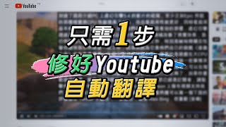 兩種簡單方法!! 修復Youtube字幕無法自動翻譯中文