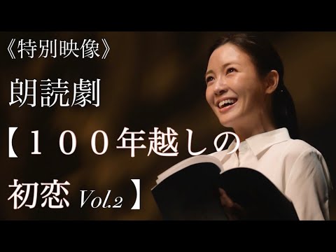 【朗読劇】ここでしか観られない特別映像です📖🌸🫧【100年越しの初恋 Vol.2】