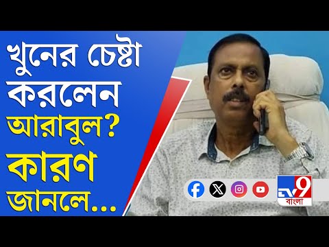 Arabul Islam, Trinamool: আরাবুল-হাকিমুলের বিরুদ্ধে খুনের চেষ্টার অভিযোগ তৃণমূল নেতার!