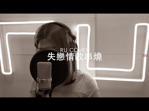 失戀情歌串燒《夠鐘/ 斷絕來往/ 到此為止/ 丟架/ 逃生門》(cover by RU)