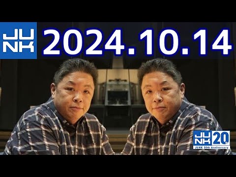 伊集院光 深夜の馬鹿力　2024年10月14日