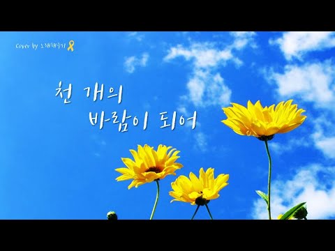 천 개의 바람이 되어 (Cover by 노래해주리♪)