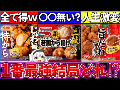 【ゆっくり解説】大人気『冷凍唐揚げコスパ・美味しさ1番』はどれ⁉︎味の素〇〇が入ってない…？【味の素・ニチレイ・ニッスイ】