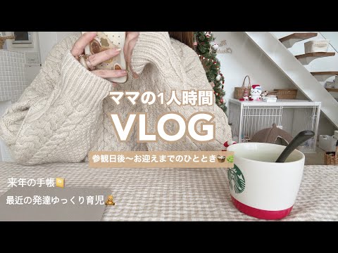 【主婦vlog】参観日終わった後の1人時間🐻💭手帳愛を語る♡📔最近の発達ゆっくり育児事情✎アラフォーママ