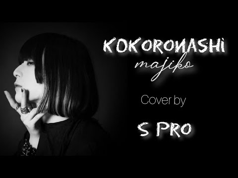 Kokoronashi(Heartless)-majiko | cover by S Pro(with English Translation)| #majiko #jpop #lyrics