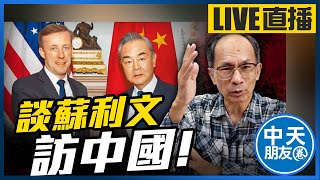 【中天朋友圈｜哏傳媒】談蘇利文訪中國！ 每週三晚上八點 LIVE【鄭村棋｜有哏來爆】 20240904 @中天電視CtiTv @funseeTW