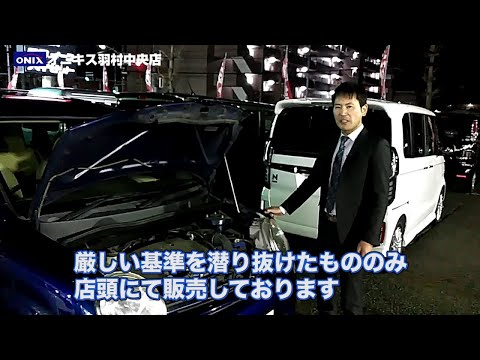 オニキス厳選の認定中古車のご案内！さらに全国から車両を探せるバックオーダーシステムのご紹介！