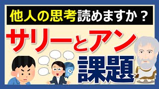 あなたは他人の思考が読めますか？【サリーとアン課題】【平均値予想ゲーム】