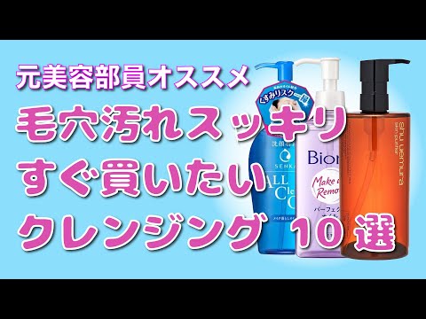 【毛穴汚れもすっきり落ちる】すぐに買いたいおすすめクレンジング10選