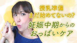 授乳準備まだ始めてないの？妊娠中期からのおっぱいケア