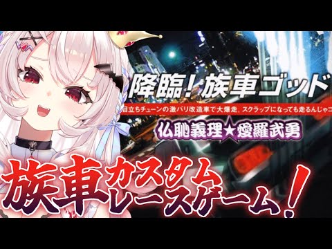 【降臨！族車ゴッド 仏恥義理★愛羅武勇】最強ヤンキークラッシュレースゲーム！！！やるぞ！！【占都ちえる】