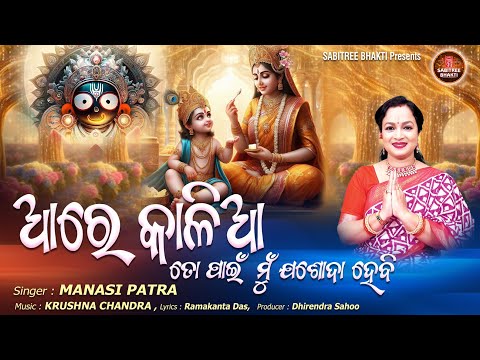 Are Kalia To Pain Mu Jashoda Hebi | Srikrishna Bhajan | Manasi Patra | Janmastami | Sabitree Bhakti