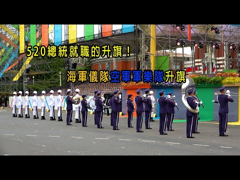 ［520總統就職系列］520總統就職的升旗！海軍儀隊空軍軍樂隊升旗