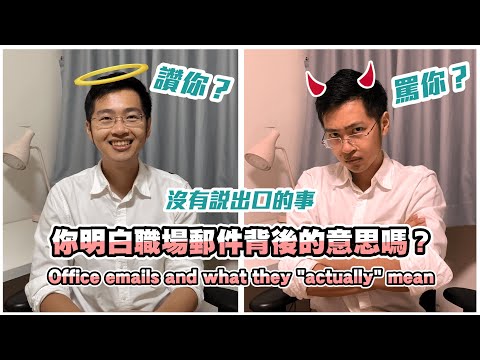 職場郵件背后的意思 Office emails and what they "actually" mean [English subtitle in CC]