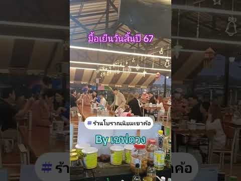 มื้อเย็นวันสิ้นปี 2567ขอบพระคุณมาก ๆ ครับ