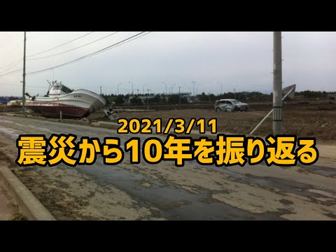 【東日本大震災】2021/3/11・震災から10年を振り返る【宮城】【10年】