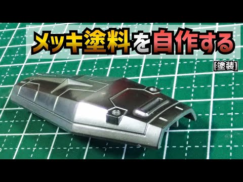 【格安!?】自作メッキ塗装でガンプラ製作