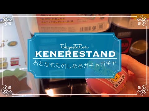 東京駅構内にあるケンエレスタンドで回すガチャガチャ🤹‍♂️🖤｜喫茶・レトロ・お菓子‥開封🥨