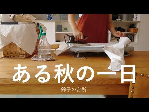 【vlog】ある秋の一日／草取り／アイロンがけ／ハンバーガー作り