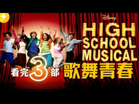 篮球队长与美女学霸一歌定情|看完3部歌舞青春|美国经典青春音乐电影推荐