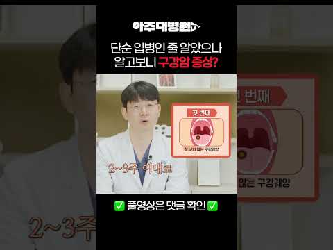 🩺 단순 입병인 줄 알았으나 알고보니 구강암 증상? 이비인후과 장전엽 교수 [아주대병원TV]