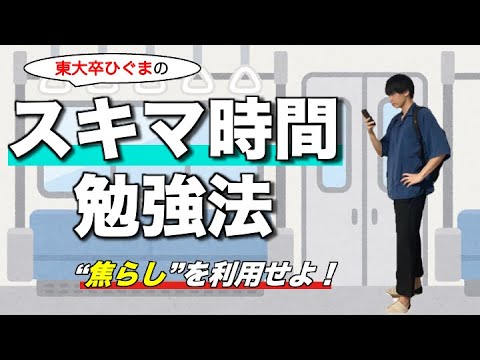 東大卒おすすめの"スキマ時間勉強法"！｜通学時間・待ち時間の勉強効率アップ！