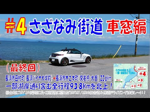 ’24夏(#4 車窓編：最終回）びわ湖【さざなみ街道】長浜市田村町（長浜バイオ大学前）➡ 長浜市木之本町（交差点：大音）ほぼほぼノーカット22.6km（S660α6MT）2024年8月7日