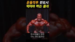 운동 후 단백질 프로틴 보다 더 중요하게 섭취해야 하는 음식 (탄수화물)