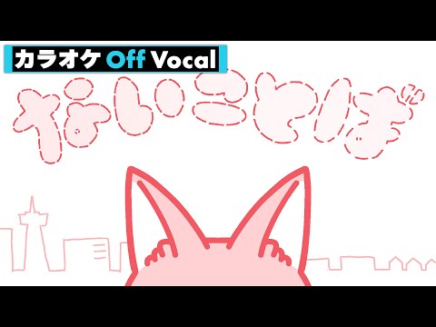 【カラオケ】ないことば／莉犬【Off Vocal】